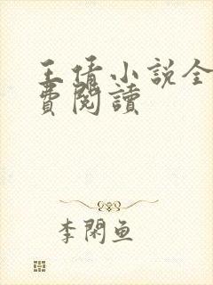 王倩小说全文免费阅读