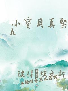 小宝贝真紧校园h