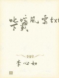 叱咤风云txt下载