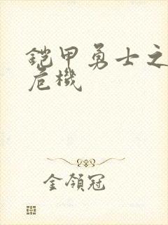 铠甲勇士之银河危机