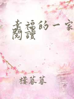 幸福的一家全文阅读