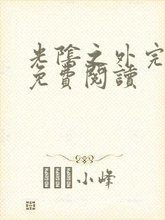 光阴之外完整版免费阅读