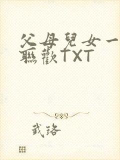 父母儿女一家大联欢TXT