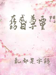 在成为西门吹雪的日子里