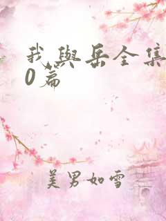 我与岳全集100篇