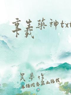 重生药神txt下载