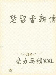 楚留香新传下载