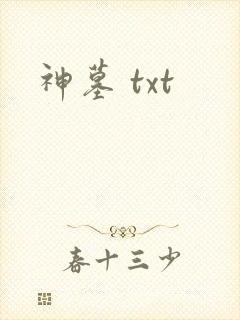 神墓 txt