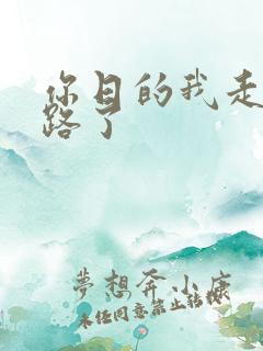 你日的我走不了路了