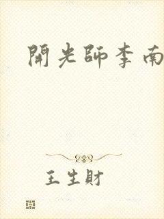 开光师李南方