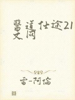 医道仕途21中文网