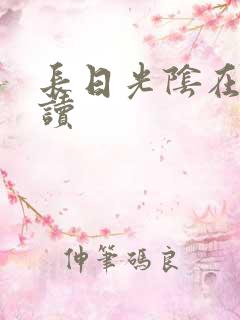 长日光阴在线阅读