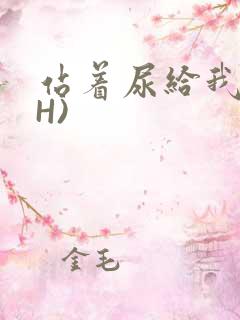 站着尿给我看(H)