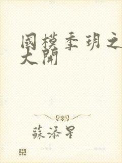 国模季玥之玉门大开