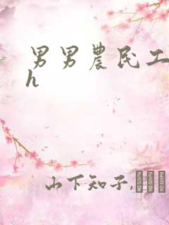 男男农民工开荤h