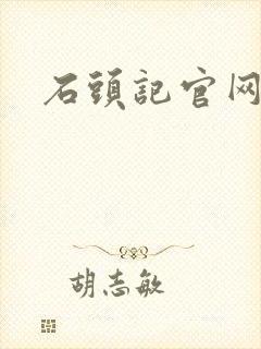 石头记官网