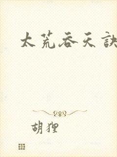 太荒吞天诀