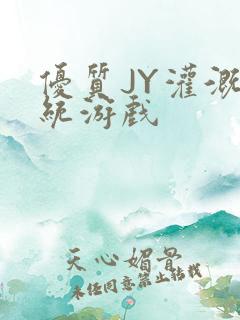 优质JY灌溉系统游戏