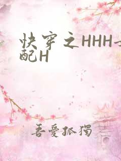 快穿之HHH女配H