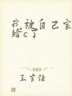 我被自己家狗狗给c了