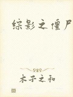 综影之僵尸林雪