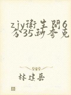 zjy卫生间6分35秒夸克百度