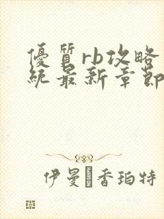 优质rb攻略系统最新章节