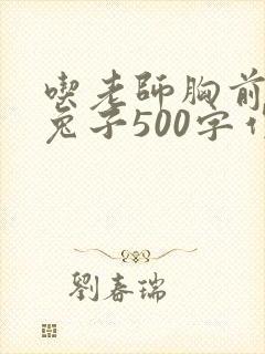 吃老师胸前的小兔子500字作文