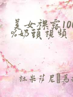 美女裸露100%奶头视频