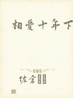 相爱十年下载