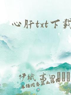 心肝txt下载