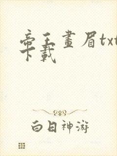帝王画眉txt下载