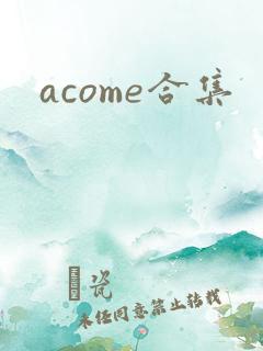 acome合集