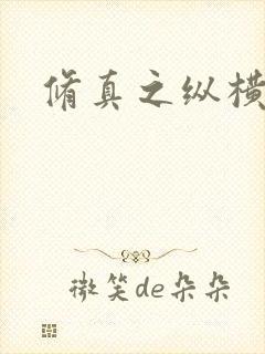 修真之纵横天下