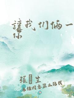 让我们俩一起轮你