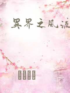 异界之风流邪君