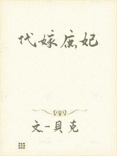 代嫁庶妃