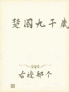 楚国九千岁