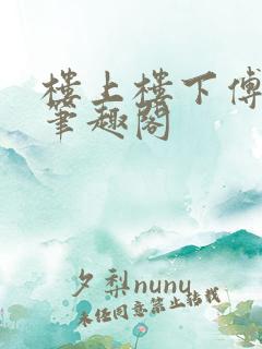 楼上楼下傅娴翎笔趣阁