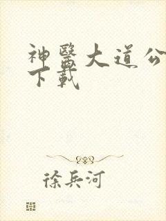 神医大道公全集下载