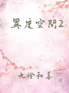 异度空间2