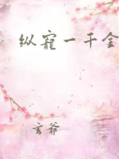 纵宠一千金凰后