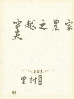 穿越之农家女御夫