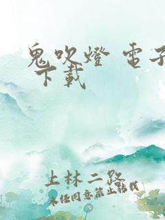 鬼吹灯 电子书 下载