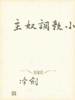 主奴调教小说