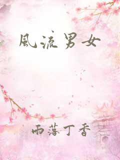 风流男女