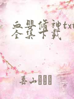 血婴修神txt全集下载