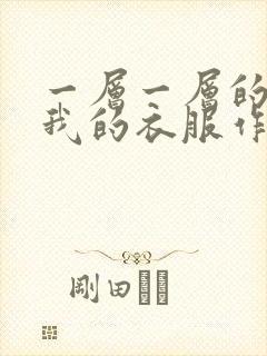 一层一层的剥开我的衣服作文