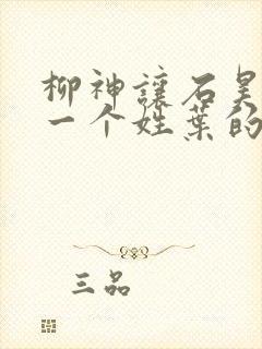 柳神让石昊记住一个姓叶的