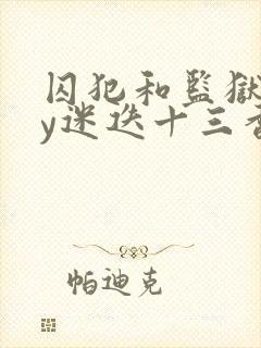 囚犯和监狱长by迷迭十三香